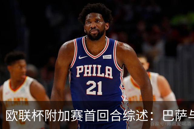 欧联杯附加赛首回合综述：巴萨与曼联激战成平局